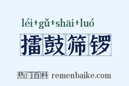擂鼓筛锣是什么意思的图片